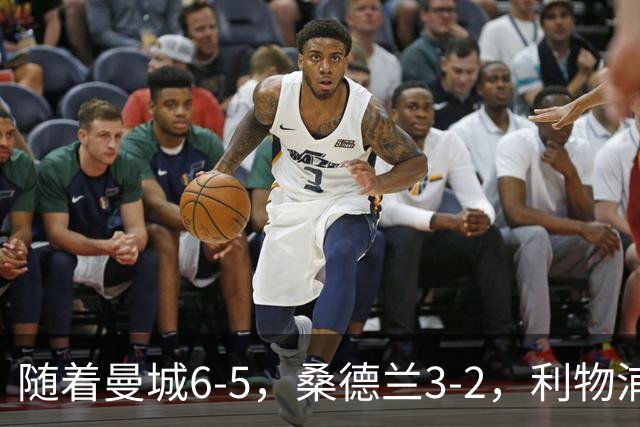 随着曼城6-5，桑德兰3-2，利物浦7-6切尔西，英联杯最新形势出炉