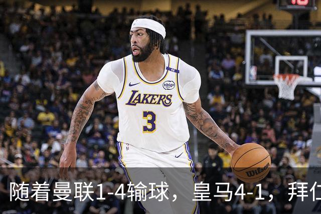 随着曼联1-4输球，皇马4-1，拜仁2-2阿森纳，欧冠最新积分榜出炉