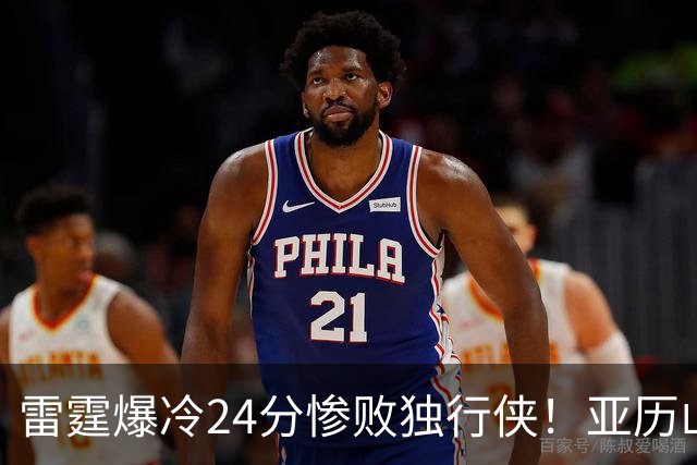 雷霆爆冷24分惨败独行侠！亚历山大低迷，弗拉格要冲击MVP了