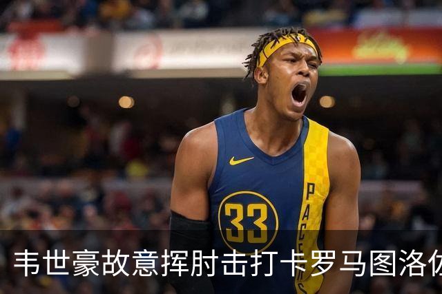 韦世豪故意挥肘击打卡罗马图洛佐达，两黄变一红被罚下