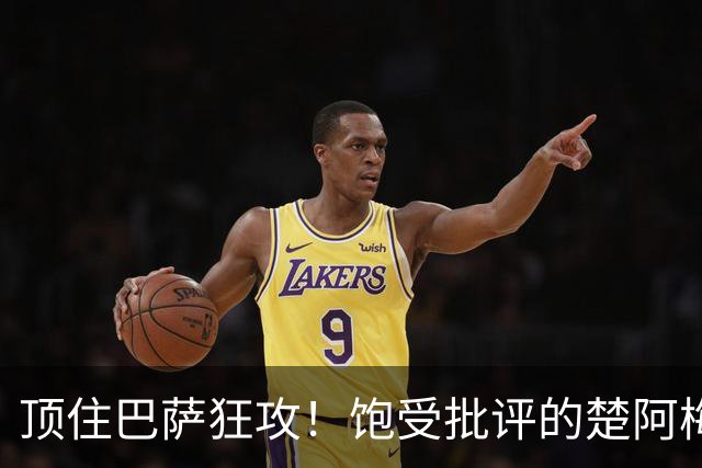 顶住巴萨狂攻！饱受批评的楚阿梅尼打出亮眼发挥 ，终于获得皇马认可！