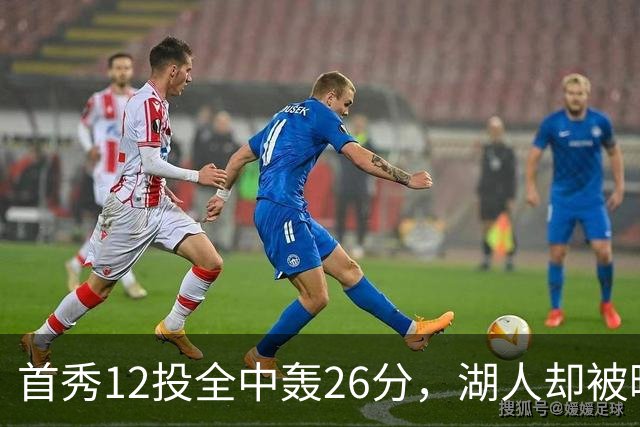 首秀12投全中轰26分，湖人却被曝仍在找中锋