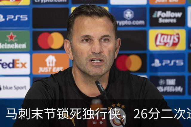 马刺末节锁死独行侠，26分二次进攻拿下赛季首胜