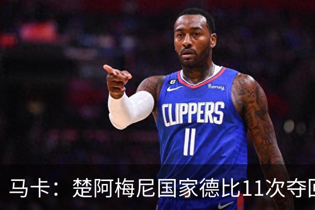 马卡：楚阿梅尼国家德比11次夺回球权，压制佩德里和罗德里
