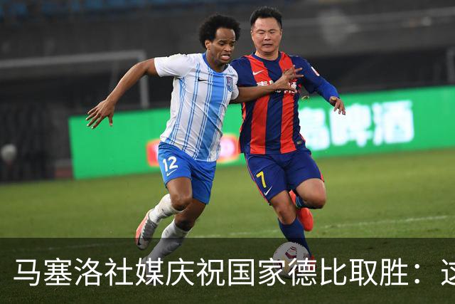 马塞洛社媒庆祝国家德比取胜：这样赢球太美妙，HALA MADRID