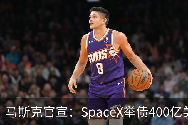 马斯克官宣：SpaceX举债400亿美元采购GPU 警告新云厂商危机将至