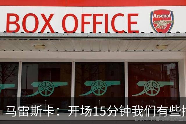马雷斯卡：开场15分钟我们有些挣扎，因为对手没按预期来踢