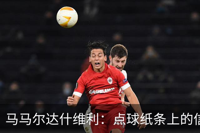 马马尔达什维利：点球纸条上的信息全错了，我只能凭直觉判断