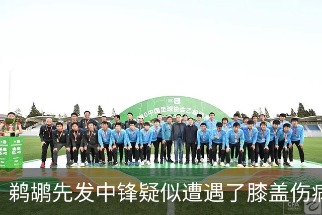 鹈鹕先发中锋疑似遭遇了膝盖伤病他可能需要长期缺阵？