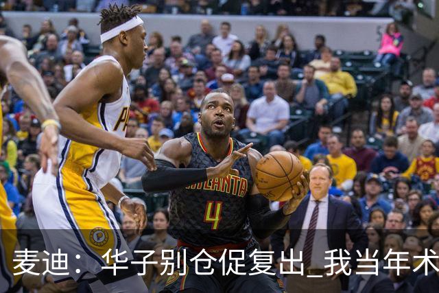 麦迪：华子别仓促复出 我当年术后仓促回归从此再也没恢复到巅峰