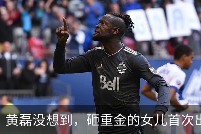 黄磊没想到，砸重金的女儿首次出道，惨遭翻车，内娱世袭到头了？