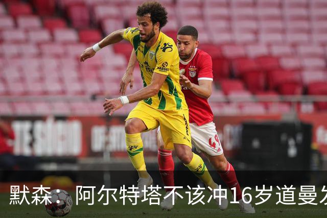 默森：阿尔特塔不该冲16岁道曼发火，他还是个孩子