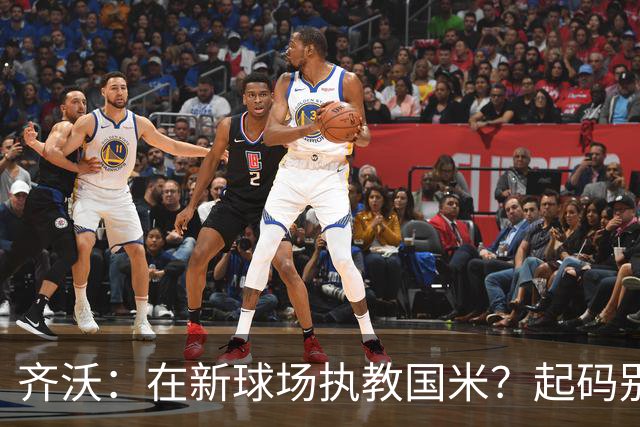 齐沃：在新球场执教国米？起码别像我的某些同行那样住进医院