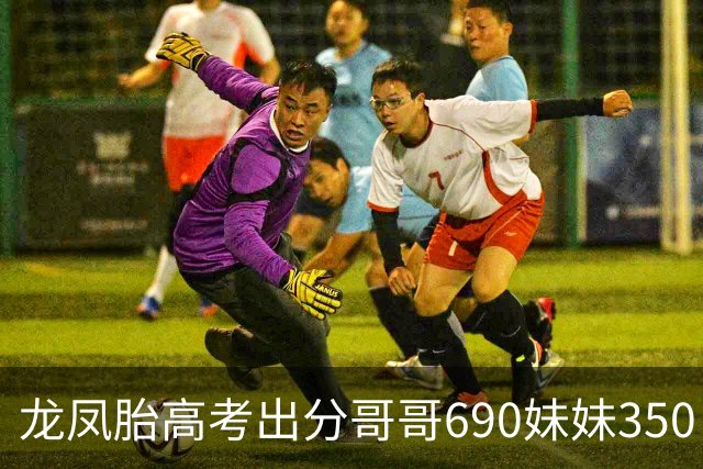 龙凤胎高考出分哥哥690妹妹350，次日妹妹在家中失踪警方查后傻眼