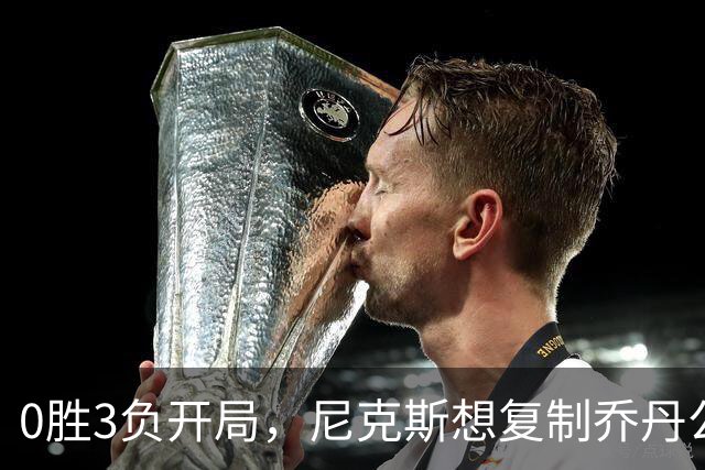 0胜3负开局，尼克斯想复制乔丹公牛唯一神迹