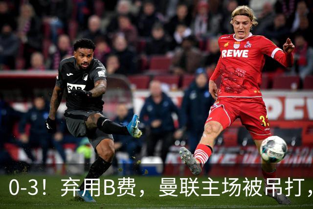 0-3！弃用B费，曼联主场被吊打，8场不胜俯冲降级区，卡里克下课成定局