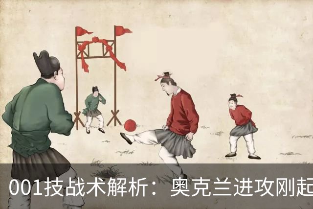 001技战术解析：奥克兰进攻刚起势，布里斯班就等着反击