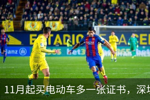 11月起买电动车多一张证书，深圳600万辆存量车不用换