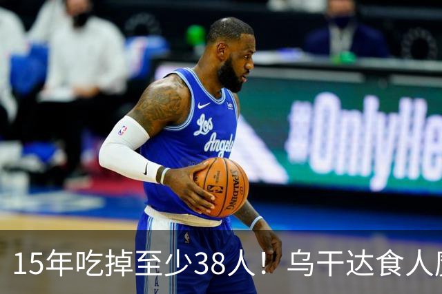 15年吃掉至少38人！乌干达食人魔终于落网，被捕时嘴唇还有血迹