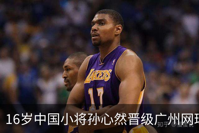 16岁中国小将孙心然晋级广州网球公开赛16强