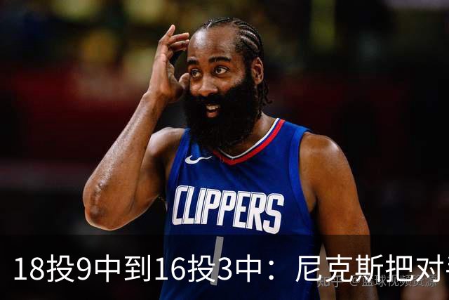 18投9中到16投3中：尼克斯把对手两核心盯成了这样