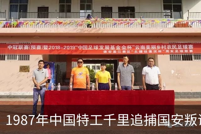 1987年中国特工千里追捕国安叛谍俞强生，最终他真的被干掉了吗？
