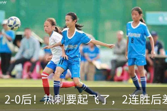 2-0后！热刺要起飞了，2连胜后差前四4分，6强就曼联看不到希望