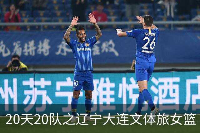 20天20队之辽宁大连文体旅女篮｜阵容厚度升级 中游有力竞争者