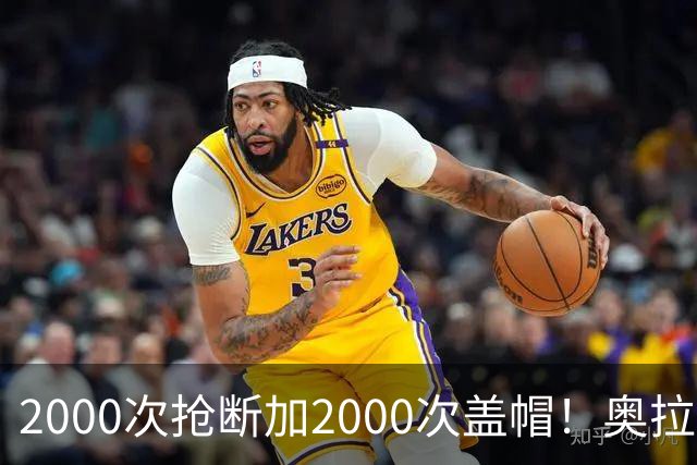 2000次抢断加2000次盖帽！奥拉朱旺生涯神迹，是NBA历史最难破记录之一？