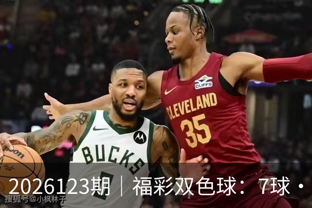 2026123期｜福彩双色球：7球・第七位（蓝球 / 定胆）综合精准分析