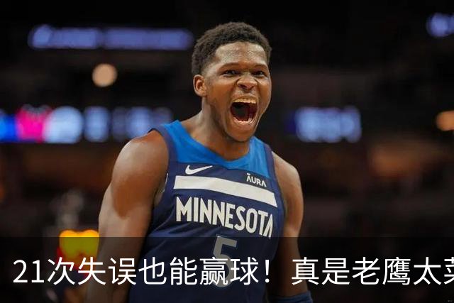 21次失误也能赢球！真是老鹰太菜了吗？火箭是凭什么做到的？