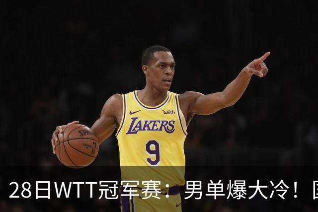 28日WTT冠军赛：男单爆大冷！国乒劲敌2：3出局，周启豪创奇迹