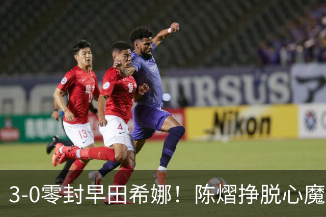 3-0零封早田希娜！陈熠挣脱心魔，国乒三席锁定四强