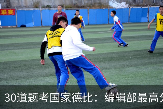 30道题考国家德比：编辑部最高分只有19分