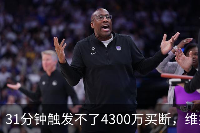 31分钟触发不了4300万买断，维拉准备放弃加纳乔