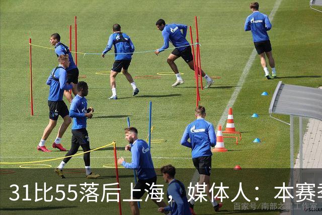 31比55落后上海，媒体人：本赛季第一次看广东，这队好陌生