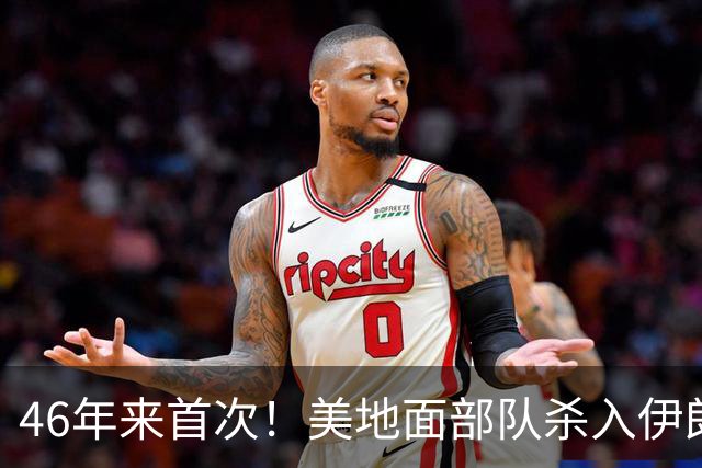 46年来首次！美地面部队杀入伊朗，339枚导弹狂轰救下两飞行员
