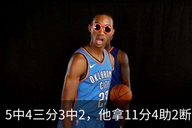 5中4三分3中2，他拿11分4助2断却正负值-3