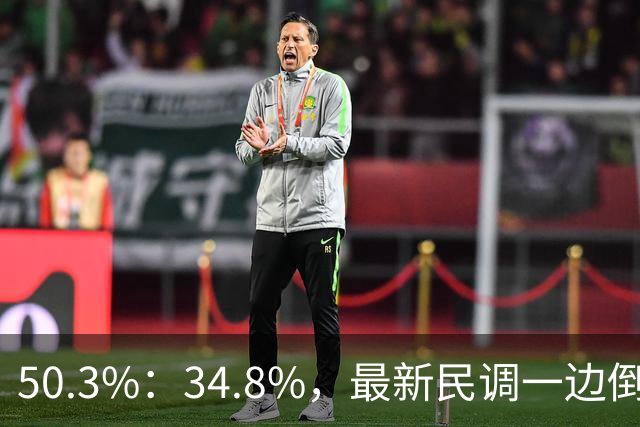 50.3%：34.8%，最新民调一边倒！郑丽文已经尽力，吴子嘉或成关键