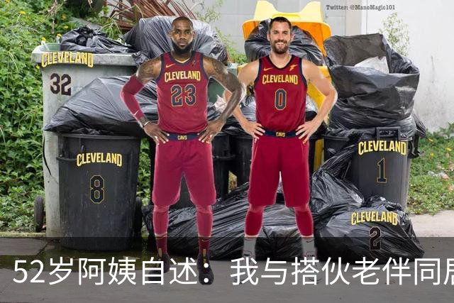 52岁阿姨自述：我与搭伙老伴同居了一晚上后，第二天果断选择离开