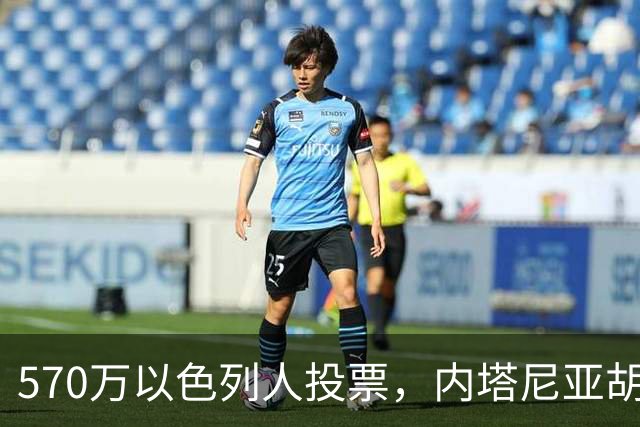 570万以色列人投票，内塔尼亚胡被“全民审判”，就剩最后一口气