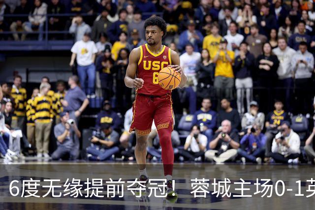6度无缘提前夺冠！蓉城主场0-1英博 马马杜制胜英博仅落后3分