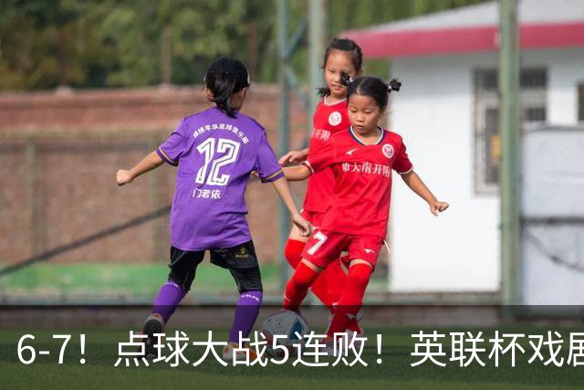 6-7！点球大战5连败！英联杯戏剧一战，单场18次点球，利物浦晋级
