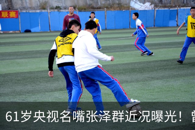 61岁央视名嘴张泽群近况曝光！曾与胡佳娜生一子，如今退休独居北京让人唏嘘