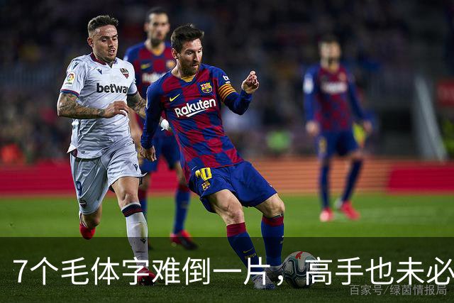 7个毛体字难倒一片，高手也未必全中。硬笔和书法到底啥关系？