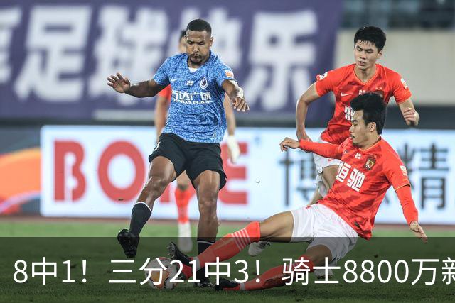 8中1！三分21中3！骑士8800万新援水土不服，网友：又一个诈骗犯