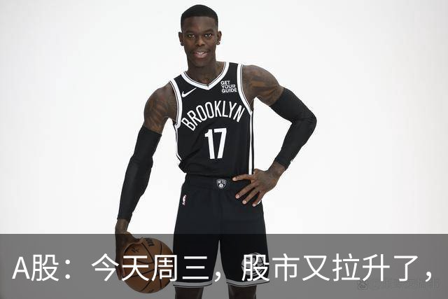 A股：今天周三，股市又拉升了，但是，这次情况不同了！