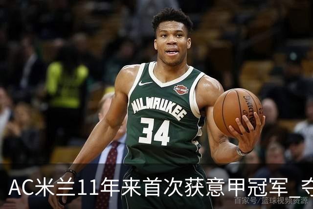AC米兰11年来首次获意甲冠军 夺冠次数追平国米