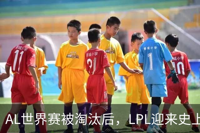 AL世界赛被淘汰后，LPL迎来史上最大清算！多位知名人士被问责