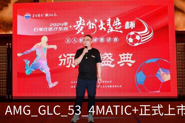 AMG GLC 53 4MATIC+正式上市 售价59.9万元